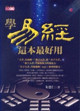 學易經，這本最好用 [EQ080]
